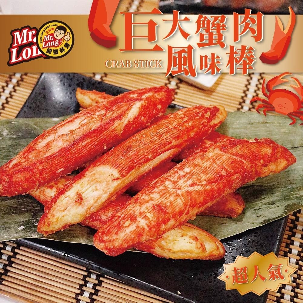 龍鹽酥雞-巨大蟹肉風味棒