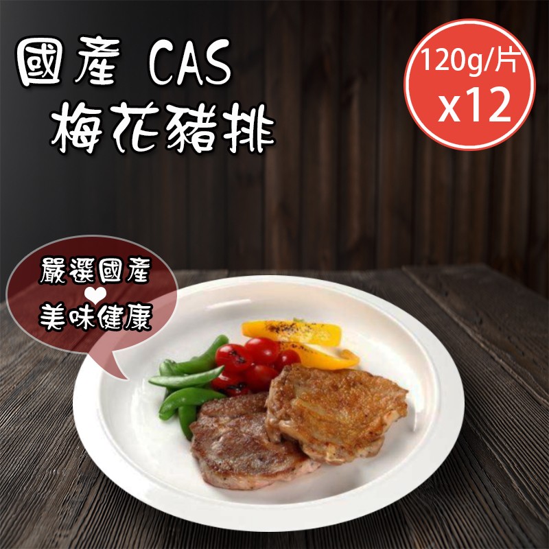【好拌伴】國產CAS梅花豬排(120g/片)x12