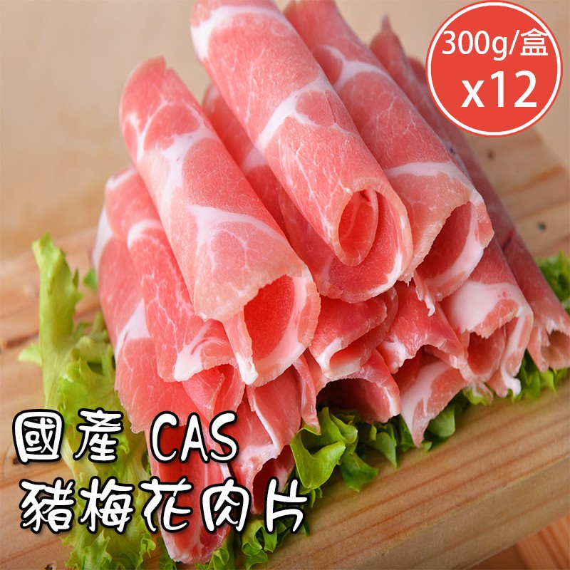 【好拌伴】國產CAS豬梅花肉片(300g/盒)x12