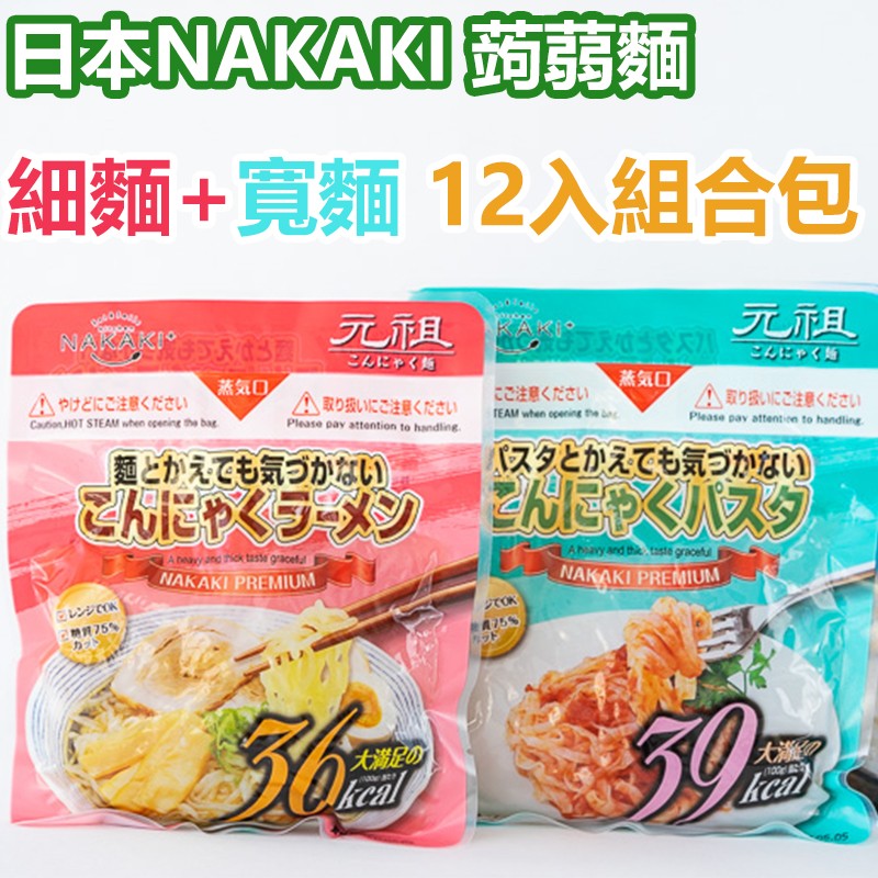 日本NAKAKI蒟蒻纖食麵-細麵6包+寬麵6包組(免運)