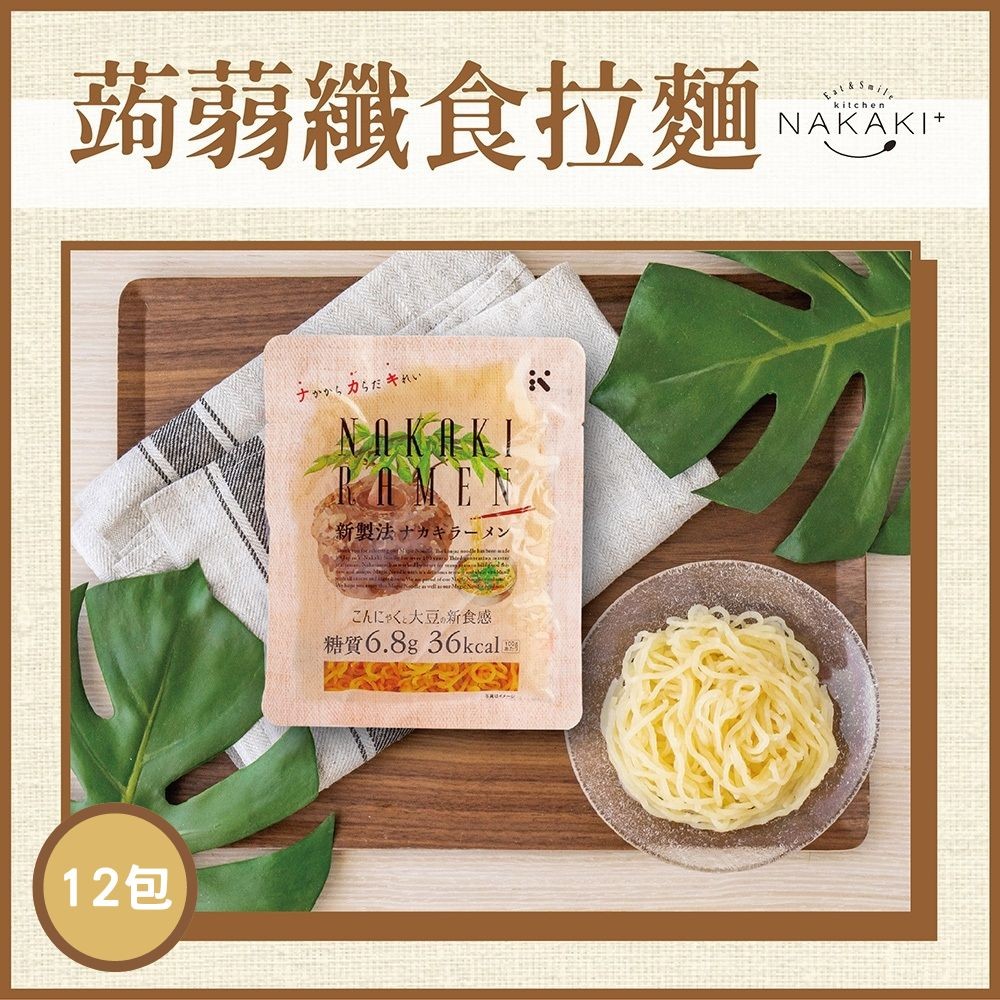 日本NAKAKI蒟蒻纖食麵-拉麵12包組(免運)-效期至2024/09/05