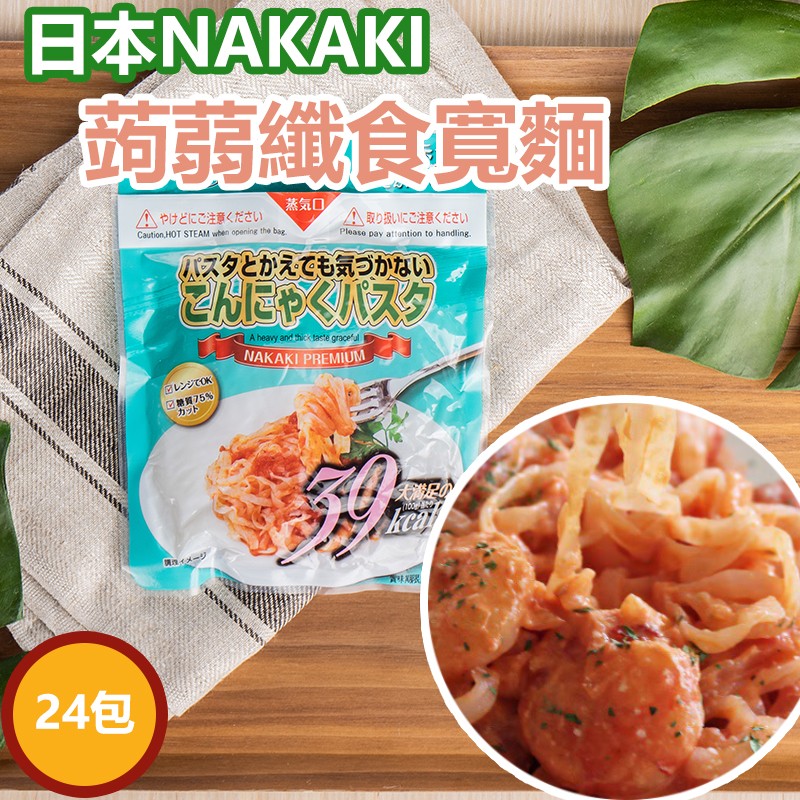 日本NAKAKI蒟蒻纖食麵-寬麵24包組(免運)