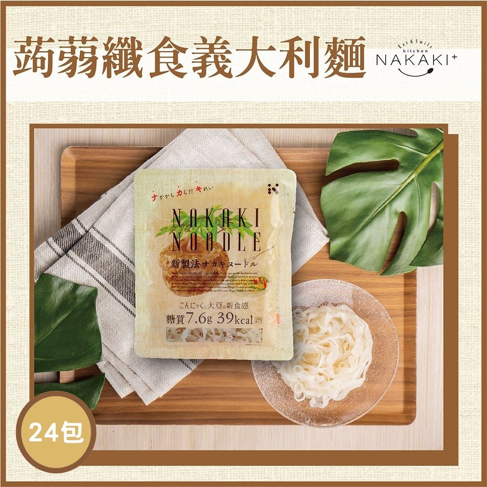 日本NAKAKI蒟蒻纖食麵-義大利麵24包組(免運)-效期至2024/09/05