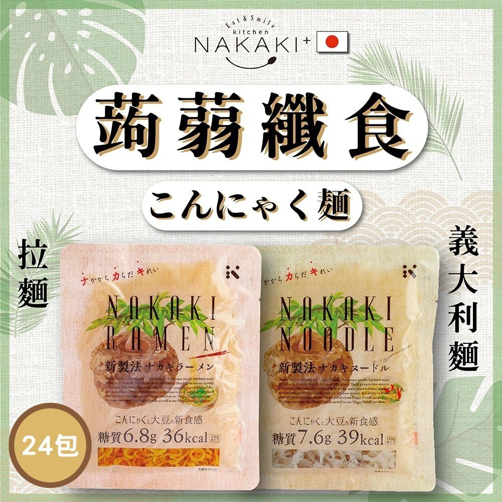 日本NAKAKI蒟蒻纖食麵-拉麵12包+義大利麵12包組(免運)-效期至2024/09/05