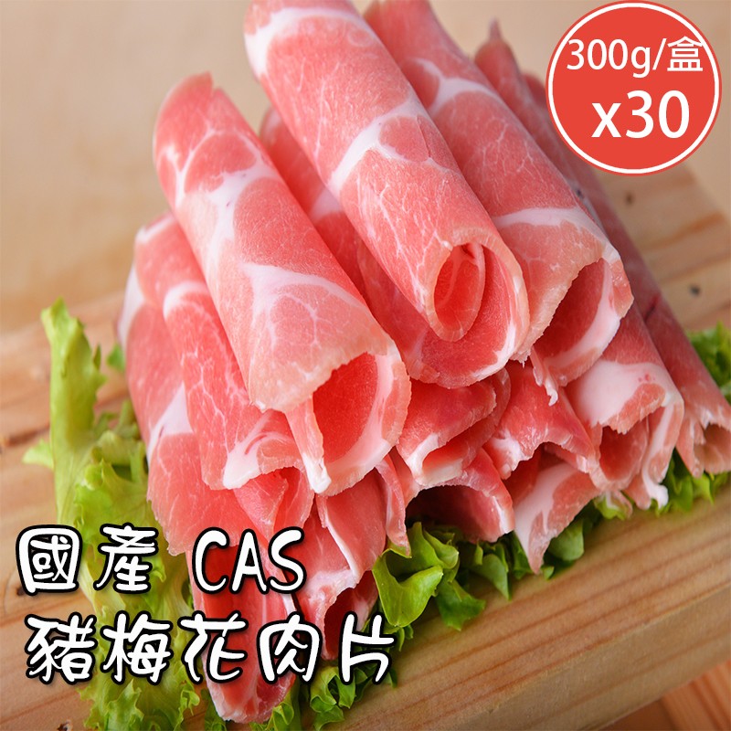 【好拌伴】國產CAS豬梅花肉片(300g/盒)x30