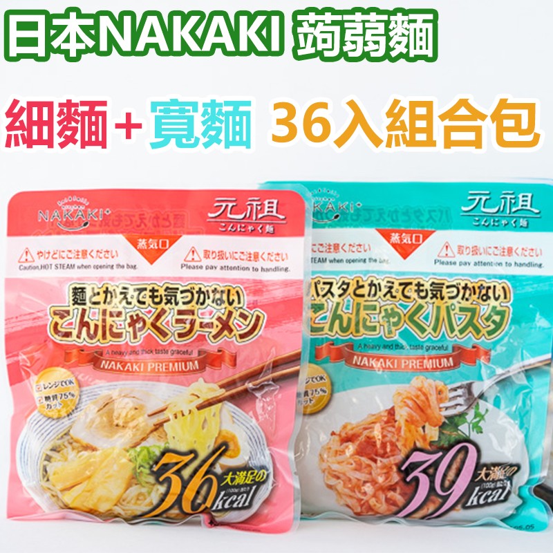 日本NAKAKI蒟蒻纖食麵-細麵18包+寬麵18包組(免運)