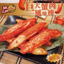 龍鹽酥雞-巨大蟹肉風味棒