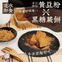 阿罔姨-日式黑糖蕨餅