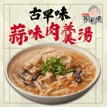 【阿罔姨】古早味蒜味肉羹湯(500g/包)