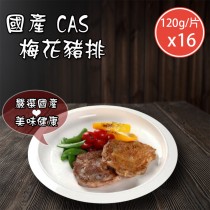 【好拌伴】國產CAS梅花豬排(120g/片)x16