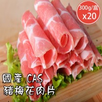 【好拌伴】國產CAS豬梅花肉片(300g/盒)x20