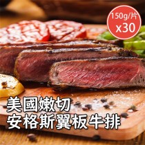 【好拌伴】美國嫩切安格斯翼板牛排(150g/片)x30