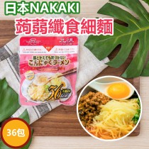 (3/28起陸續出貨)日本NAKAKI蒟蒻纖食麵-細麵36包組(免運)
