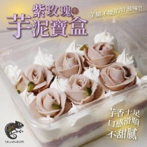 洋卡龍-紫玫瑰芋泥寶盒400g/盒